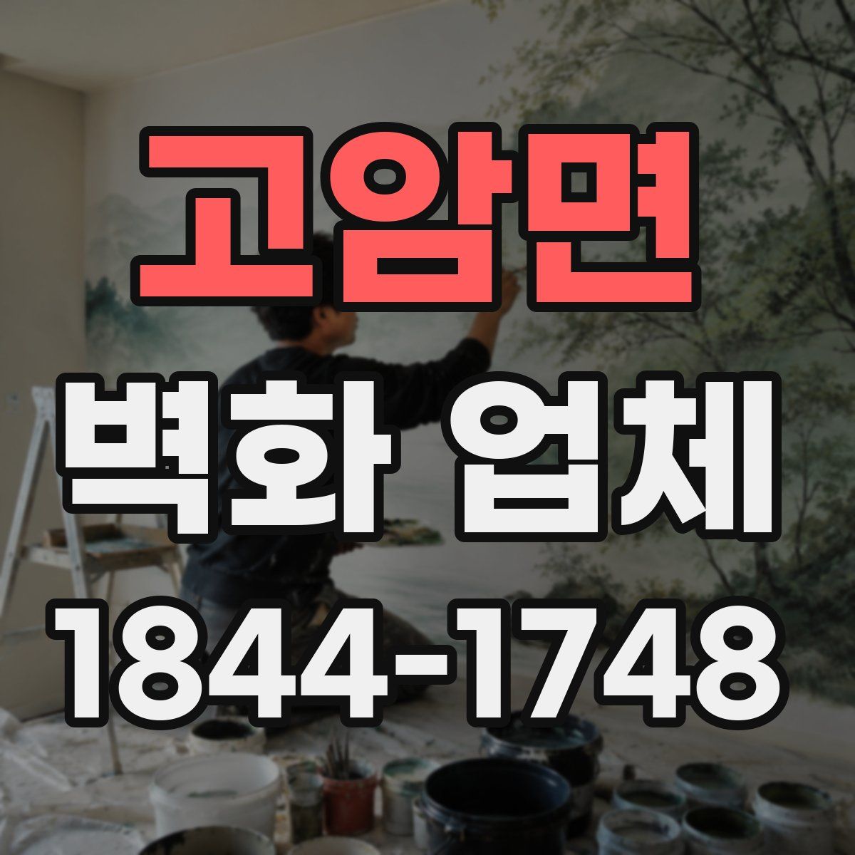 고암면 벽화 업체