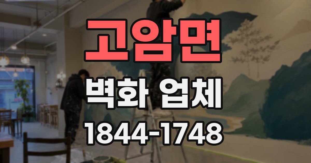 고암면 벽화 업체