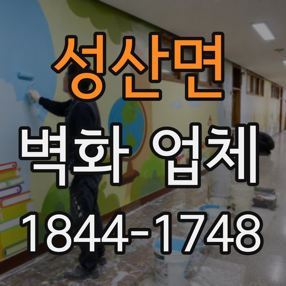 성산면 벽화 업체