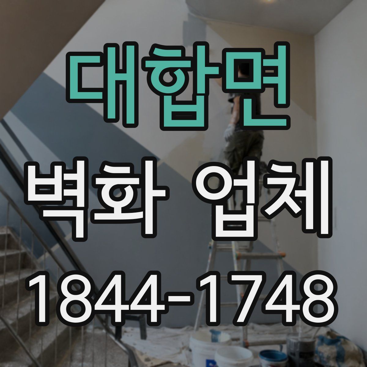 대합면 벽화 업체
