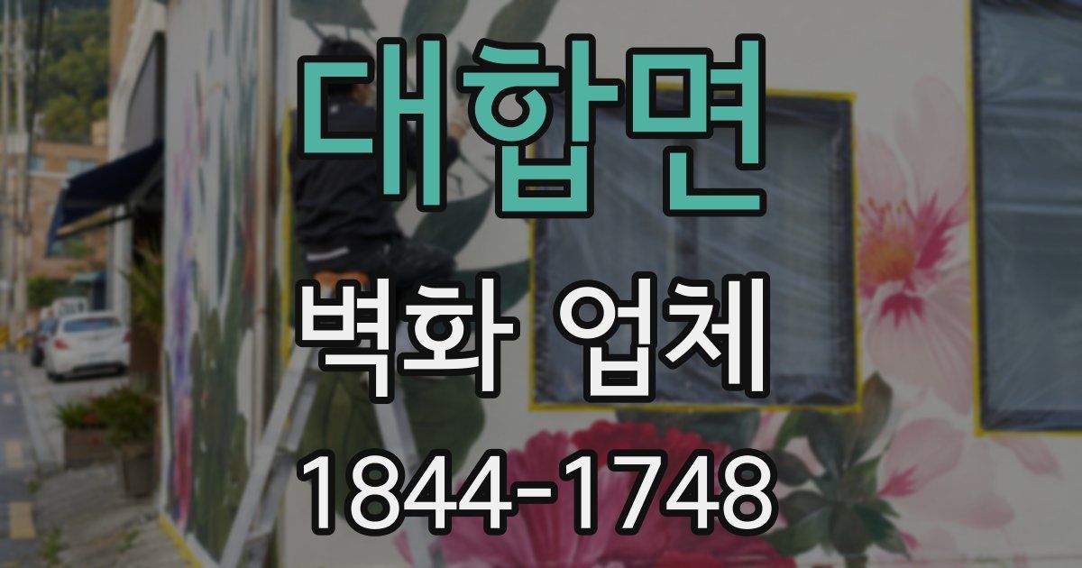 대합면 벽화 업체