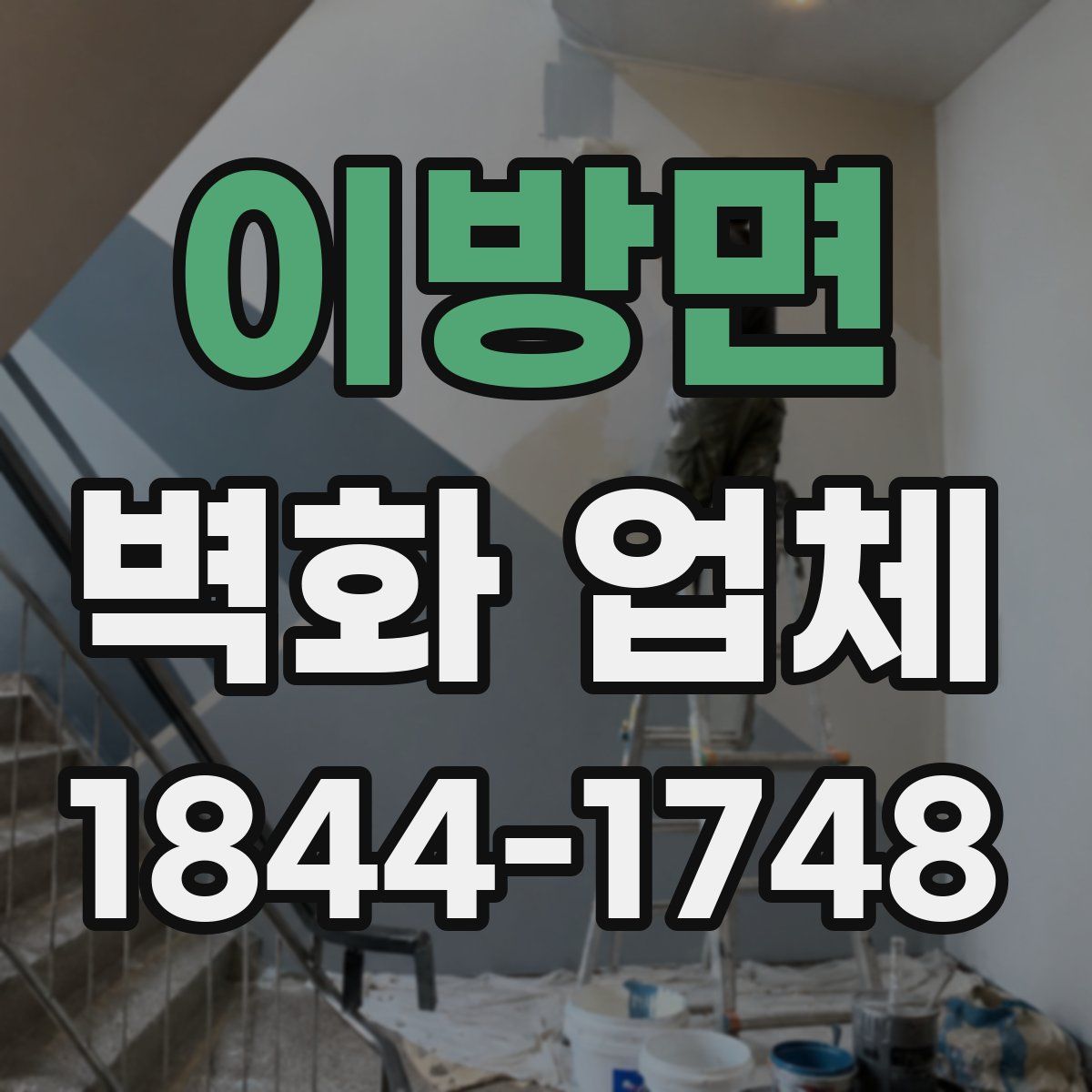 이방면 벽화 업체
