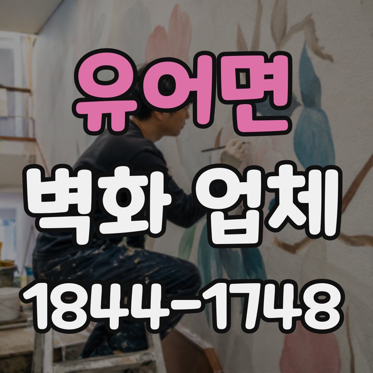 유어면 벽화 업체