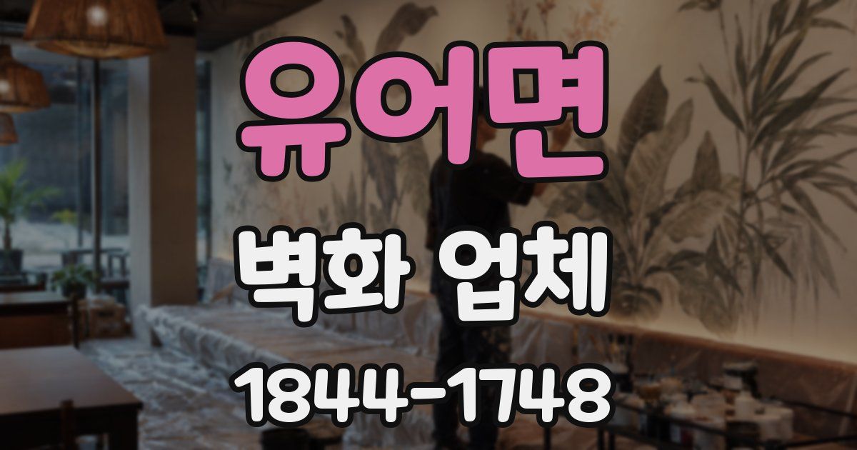 유어면 벽화 업체