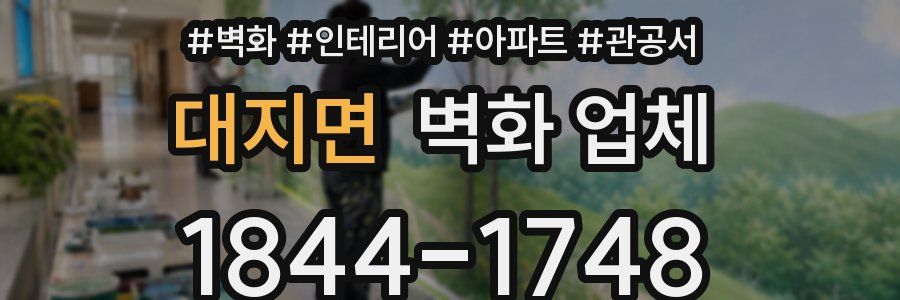 대지면 벽화 업체