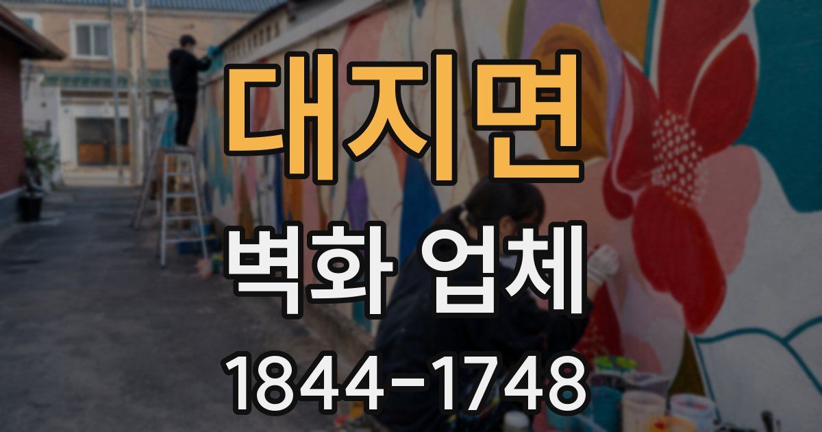 대지면 벽화 업체