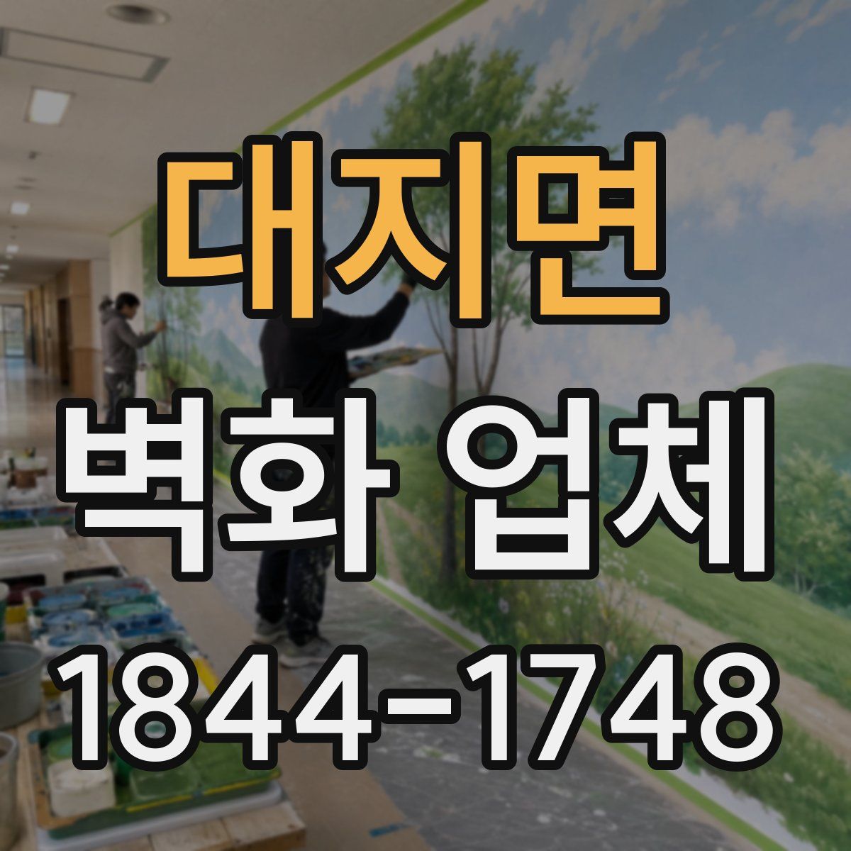 대지면 벽화 업체