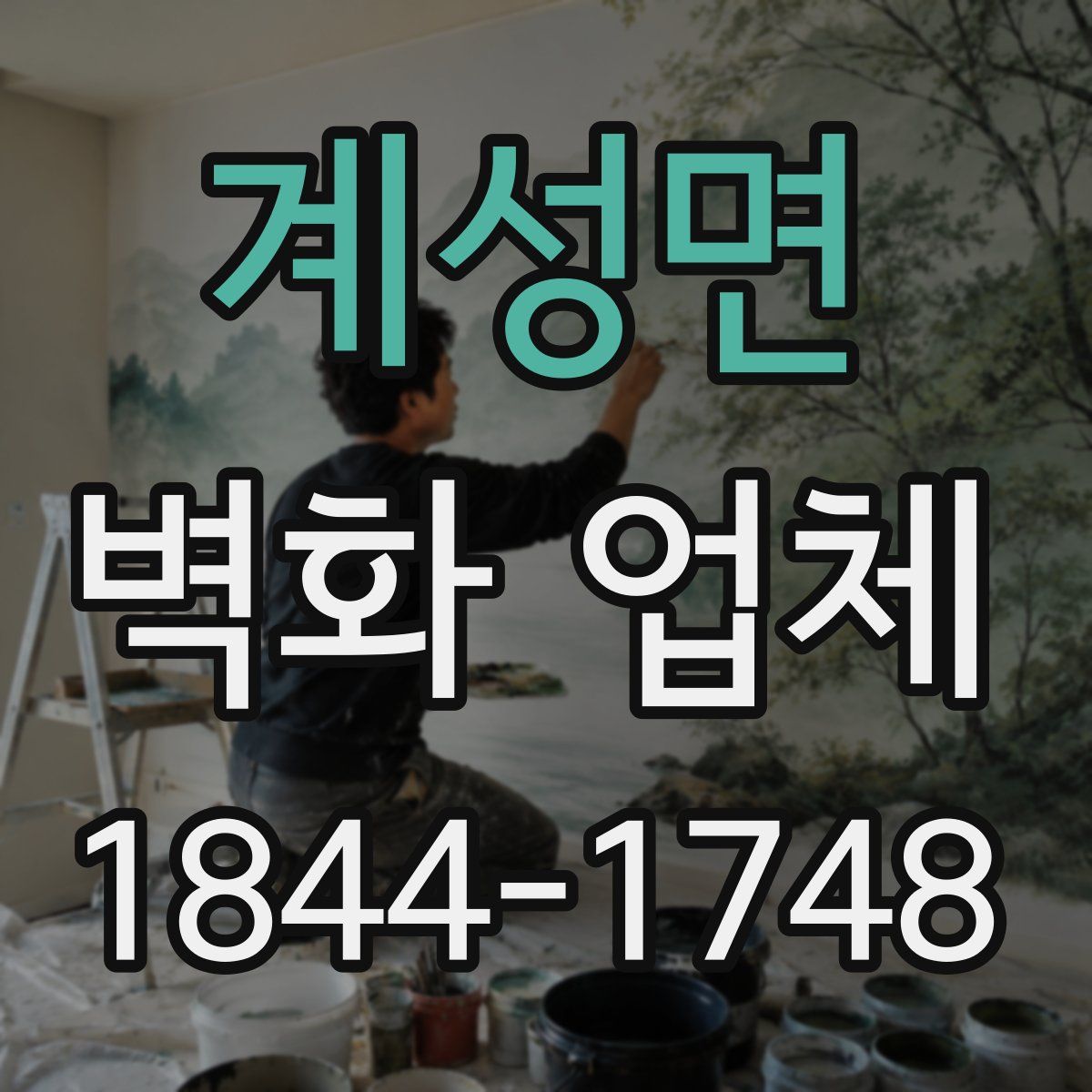 계성면 벽화 업체