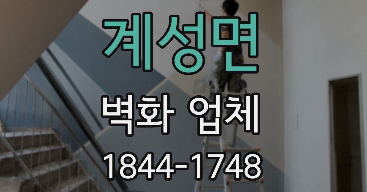 계성면 벽화 업체