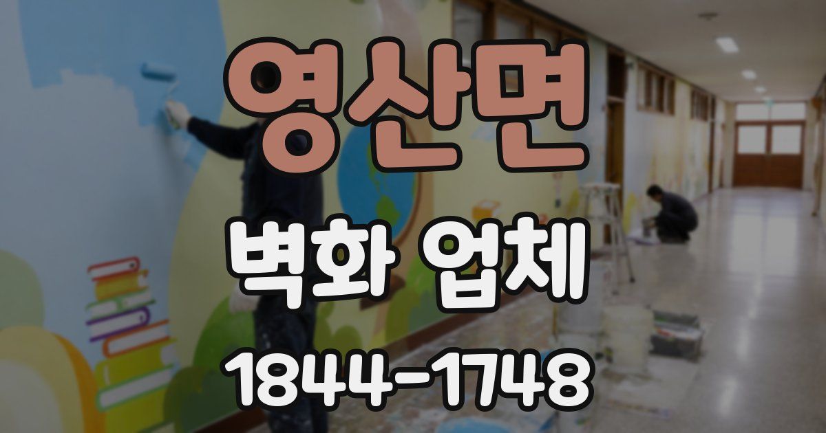 영산면 벽화 업체