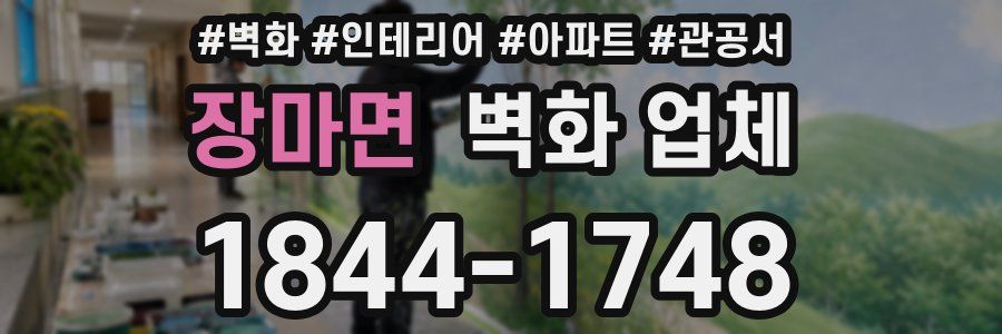 장마면 벽화 업체