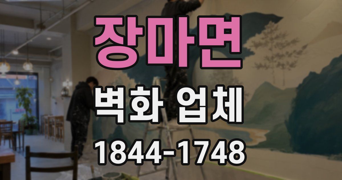 장마면 벽화 업체