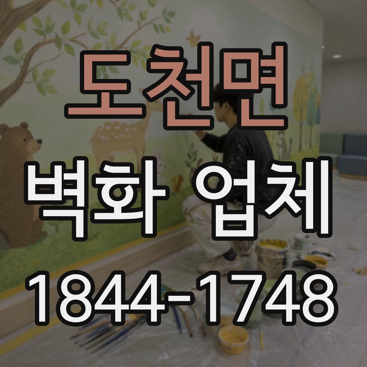 도천면 벽화 업체