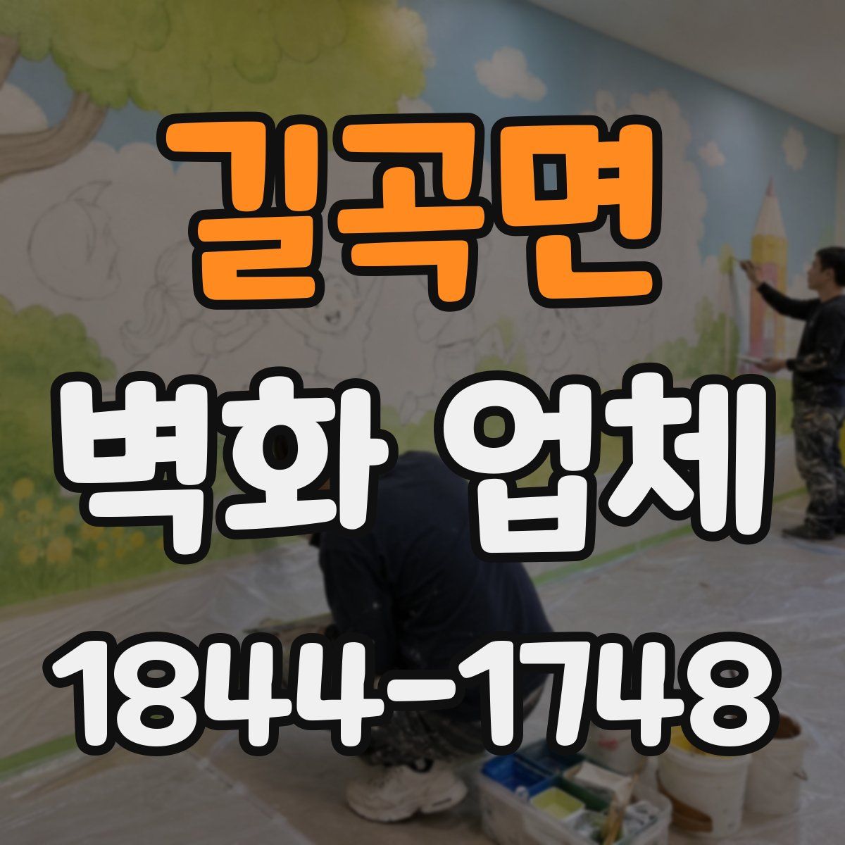 길곡면 벽화 업체