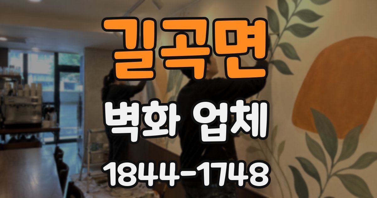 길곡면 벽화 업체