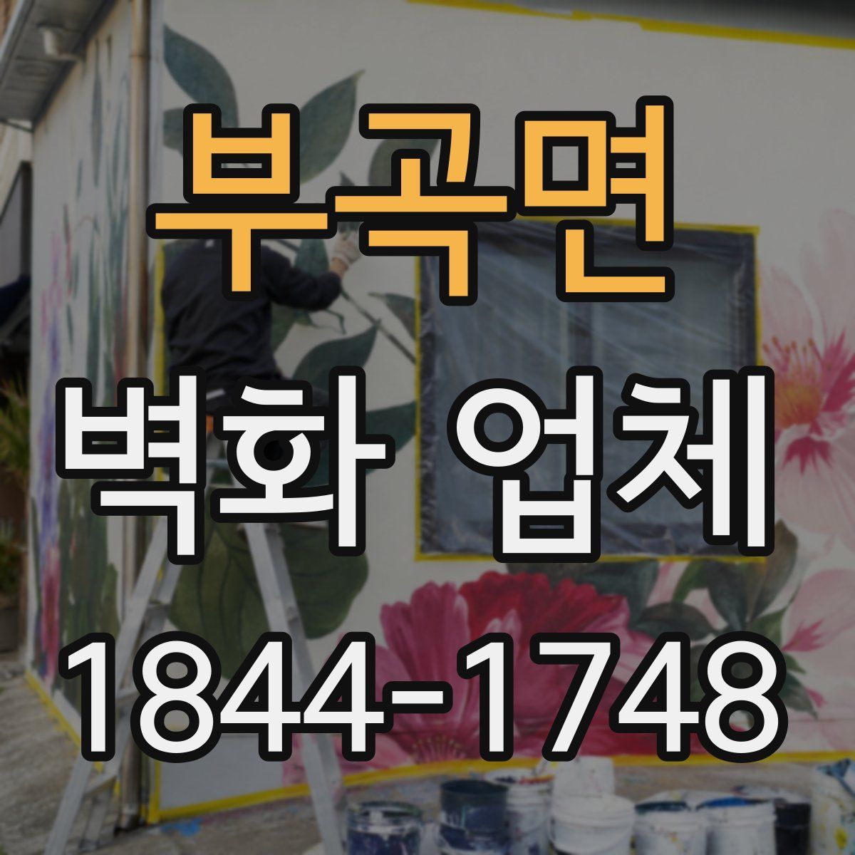 부곡면 벽화 업체