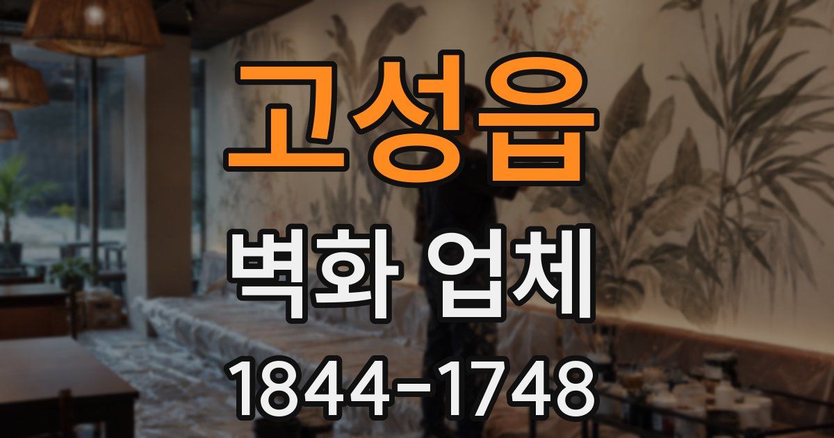 고성읍 벽화 업체