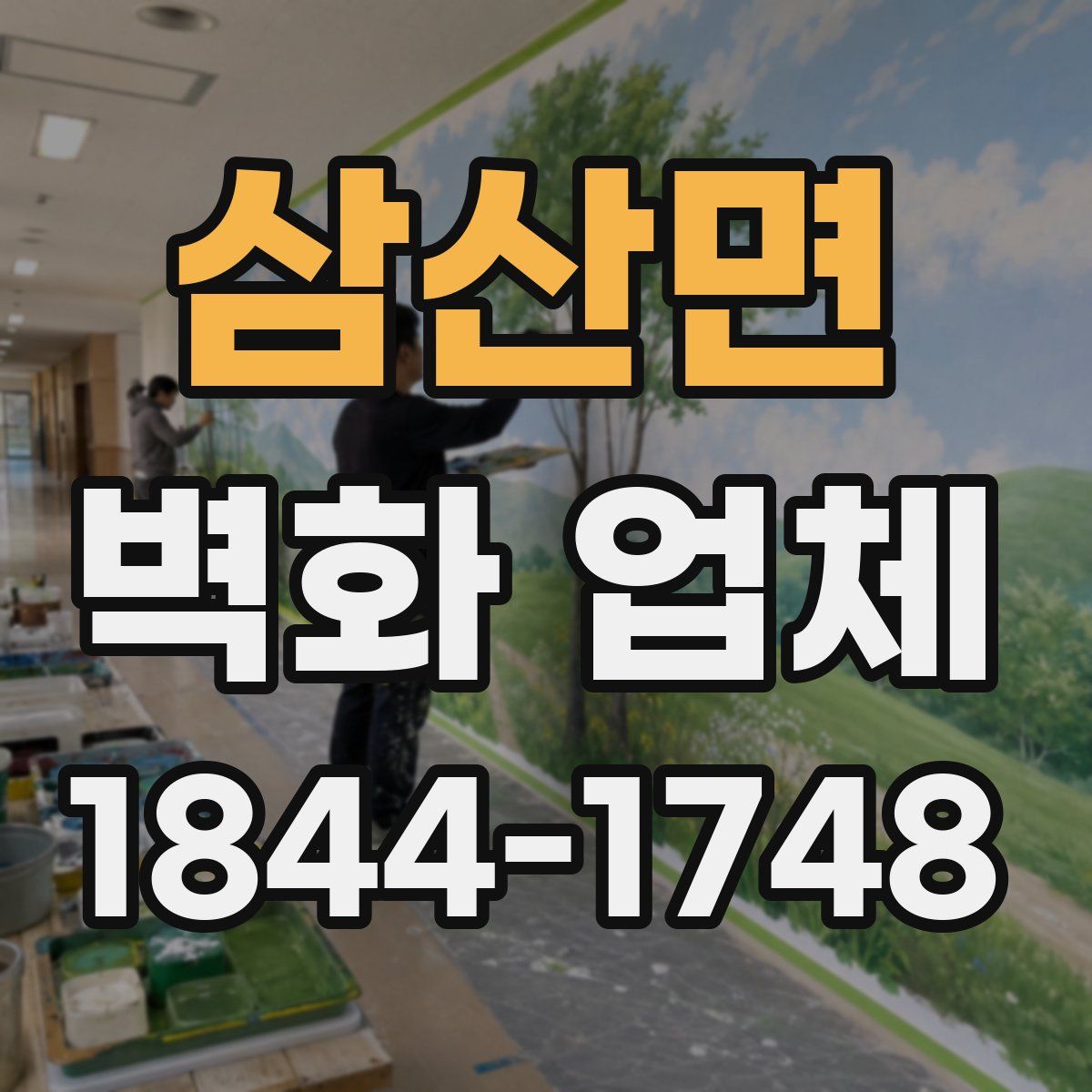 삼산면 벽화 업체