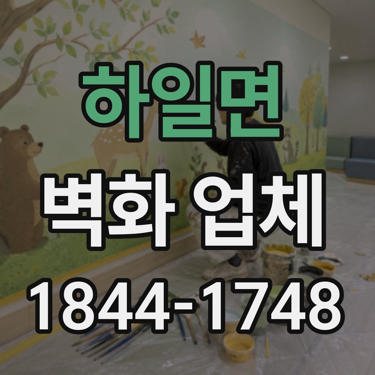 하일면 벽화 업체