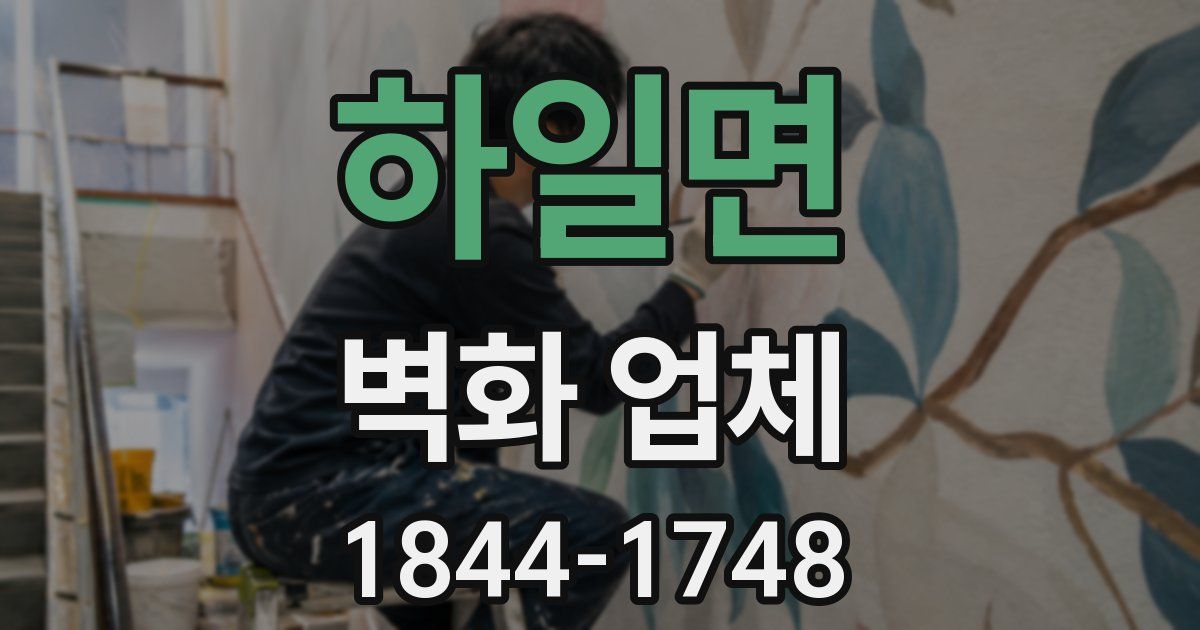 하일면 벽화 업체