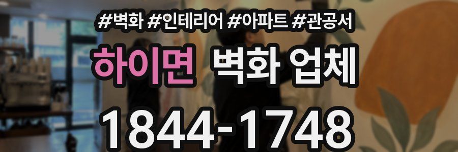 하이면 벽화 업체