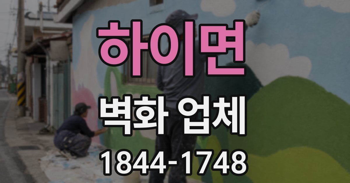 하이면 벽화 업체