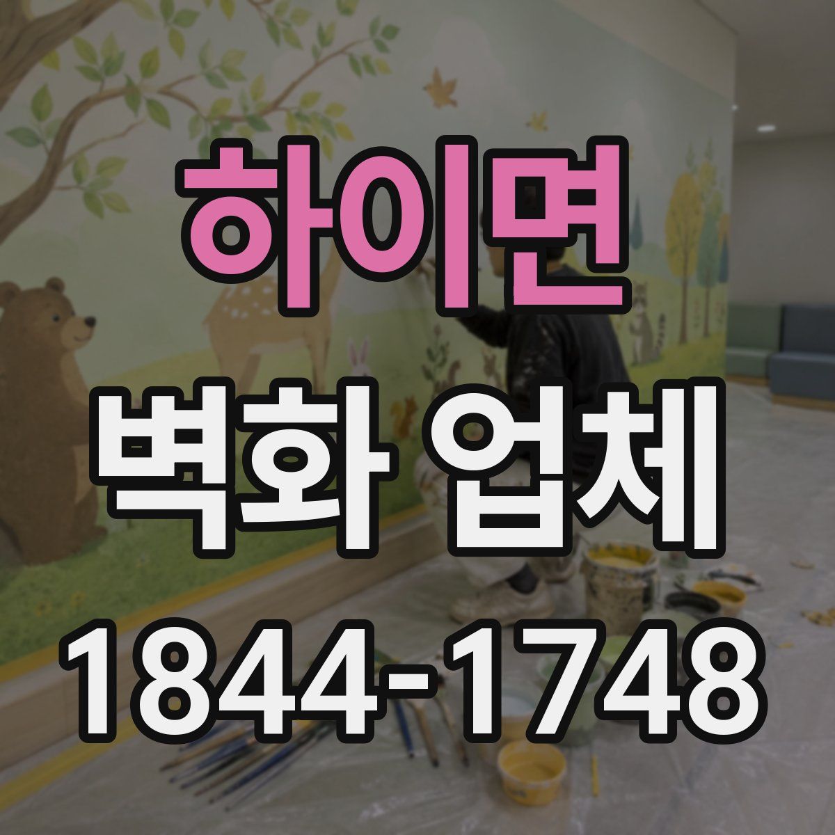하이면 벽화 업체