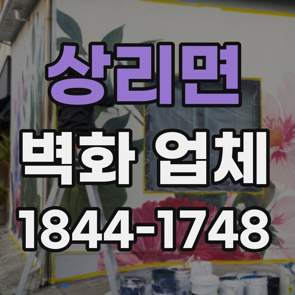 상리면 벽화 업체