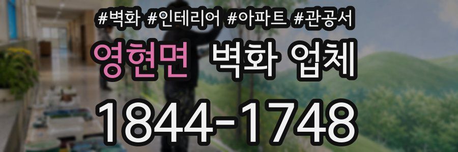영현면 벽화 업체
