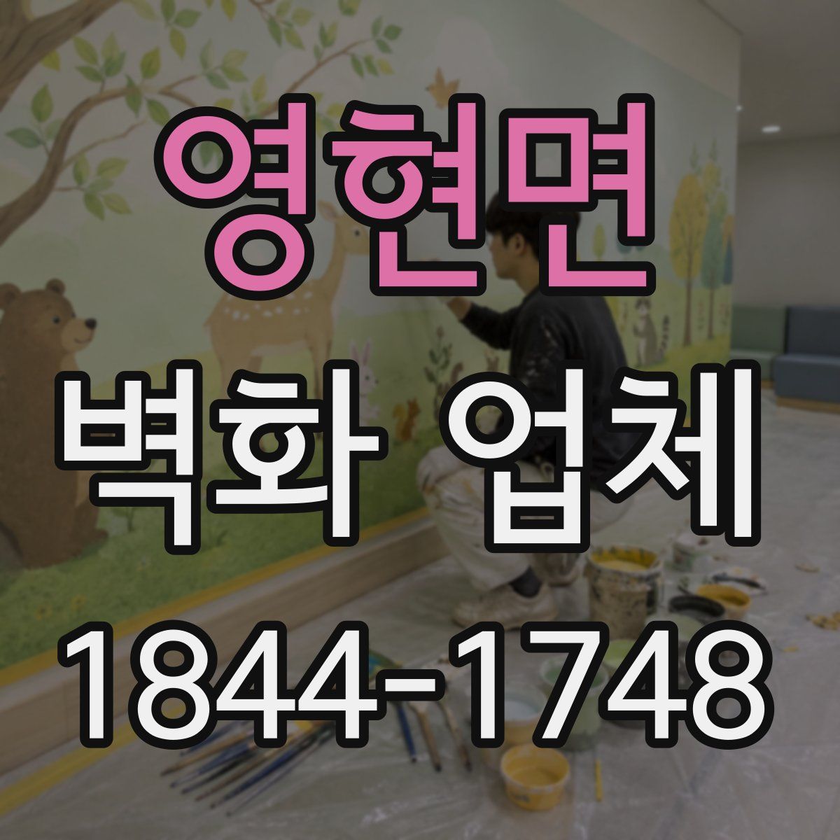 영현면 벽화 업체