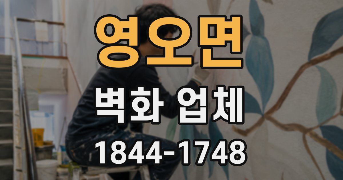 영오면 벽화 업체