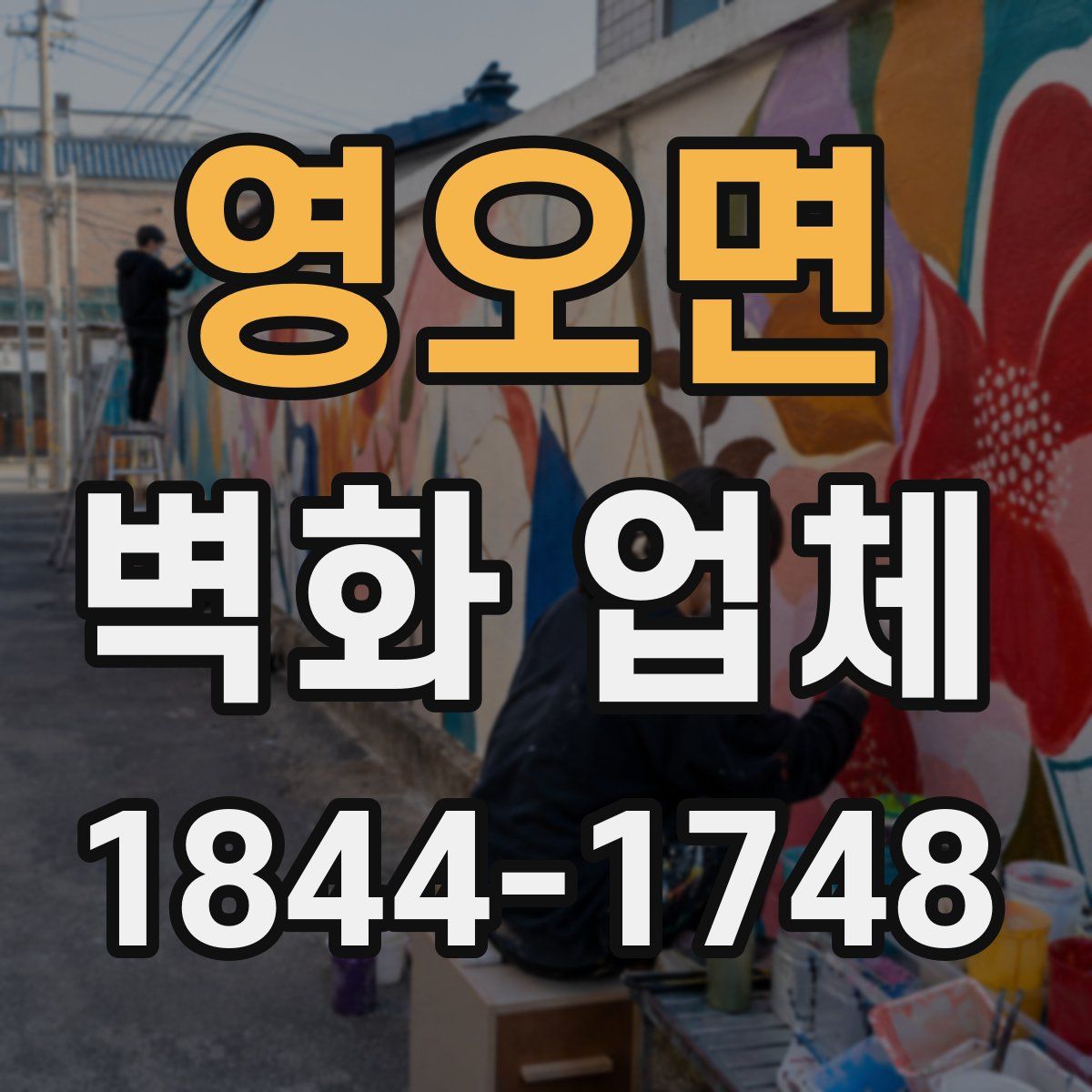 영오면 벽화 업체