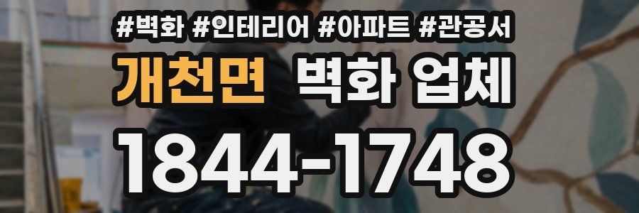 개천면 벽화 업체