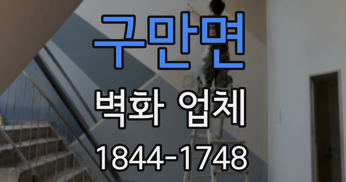구만면 벽화 업체