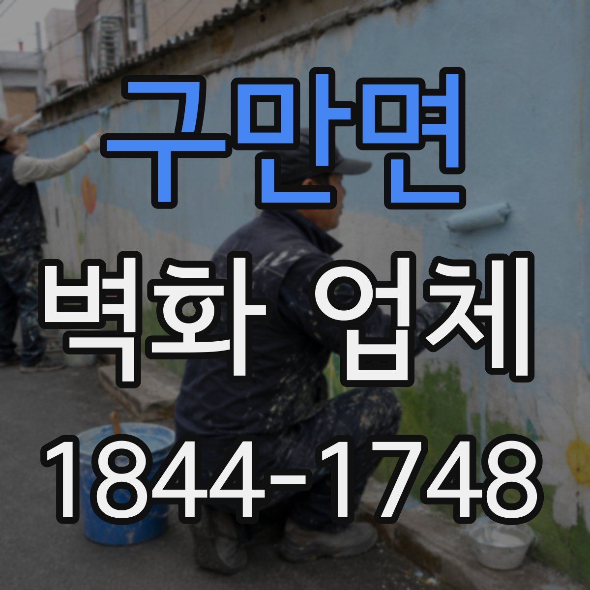 구만면 벽화 업체