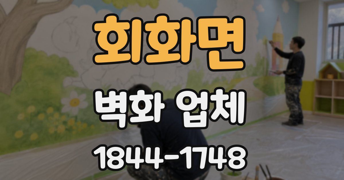 회화면 벽화 업체