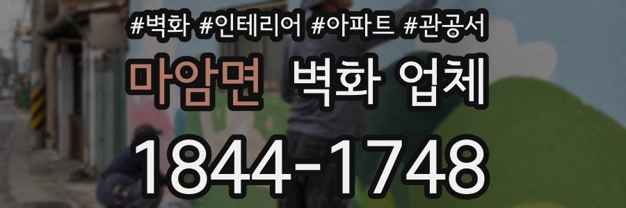 마암면 벽화 업체