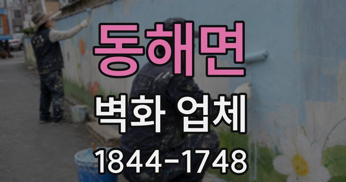 동해면 벽화 업체