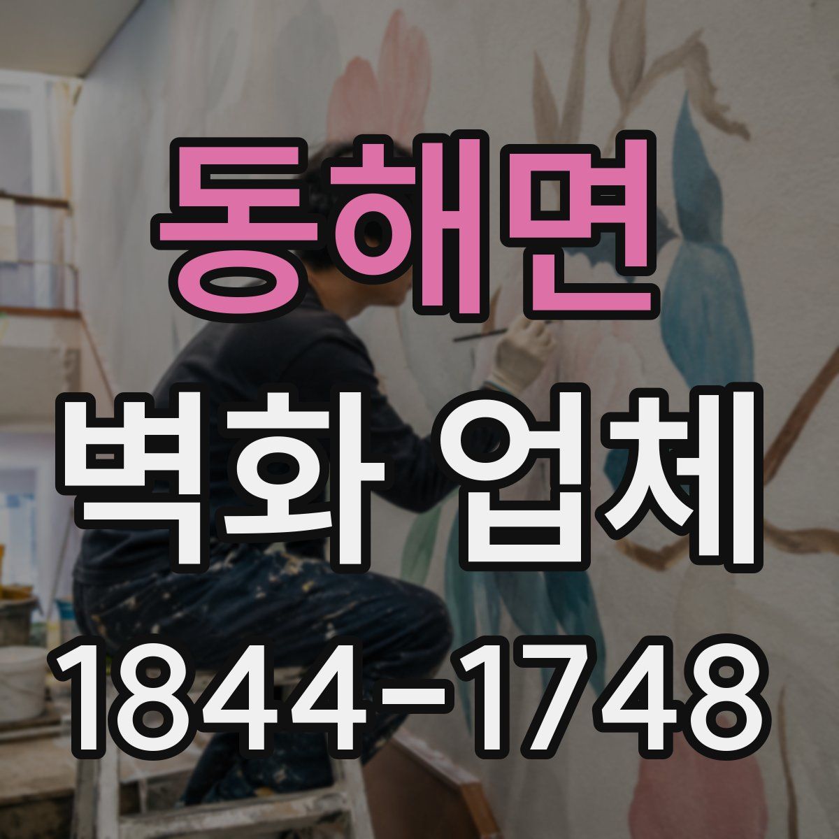 동해면 벽화 업체