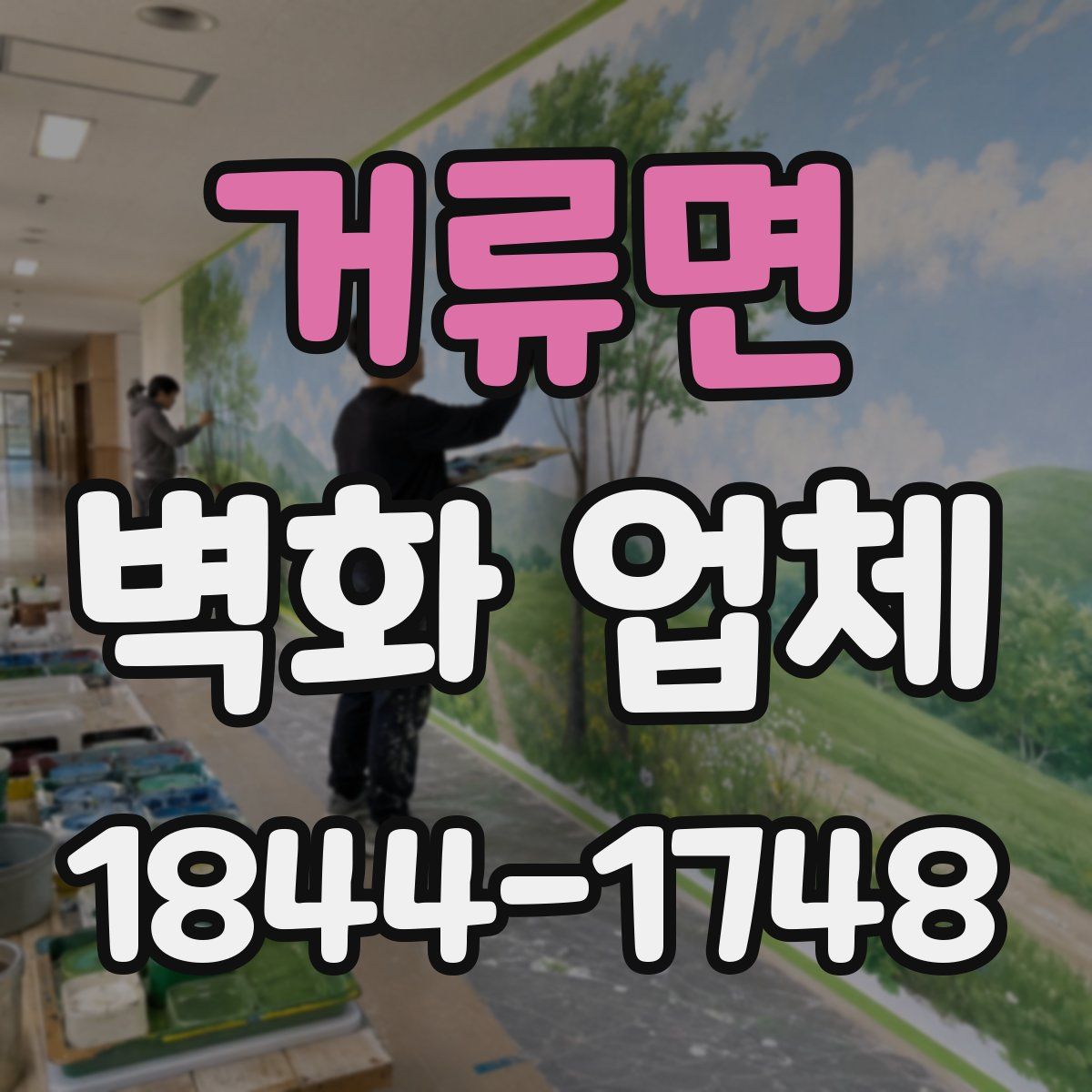 거류면 벽화 업체