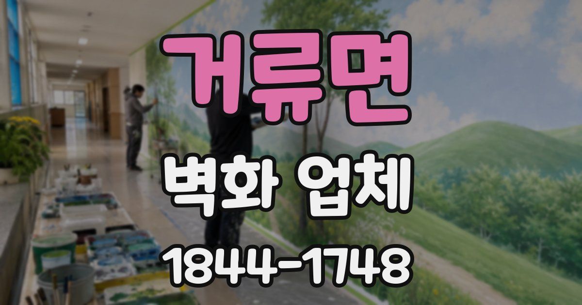 거류면 벽화 업체