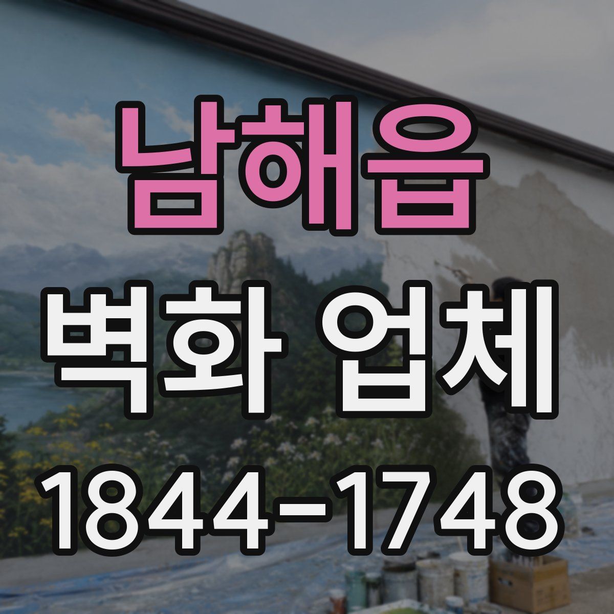 남해읍 벽화 업체