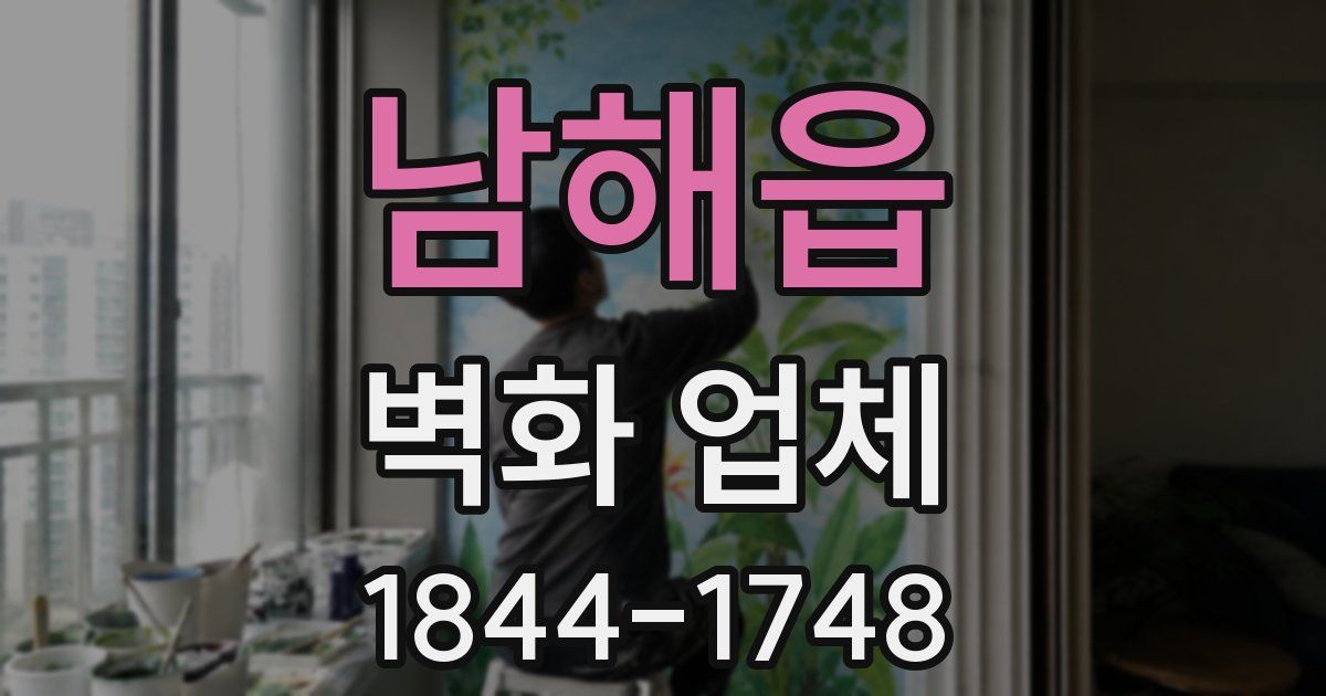 남해읍 벽화 업체