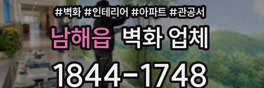 남해읍 벽화 업체