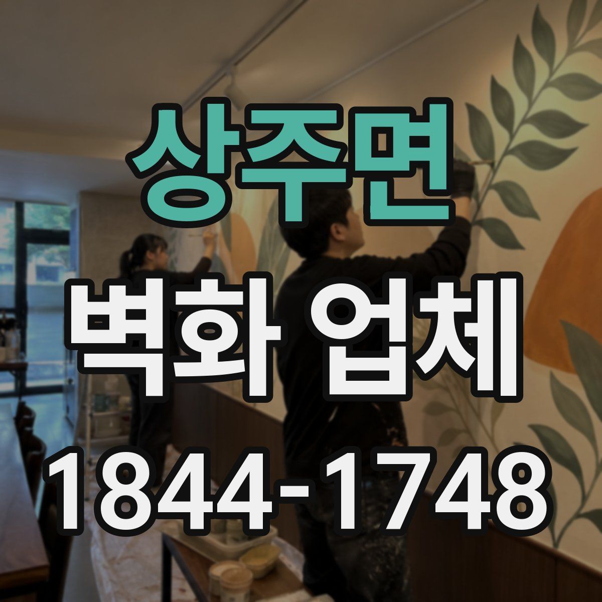 상주면 벽화 업체