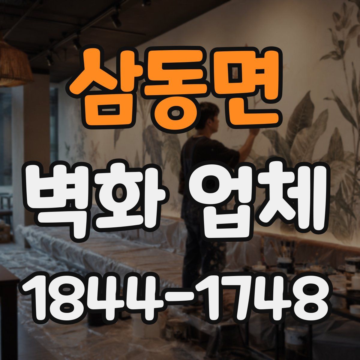 삼동면 벽화 업체