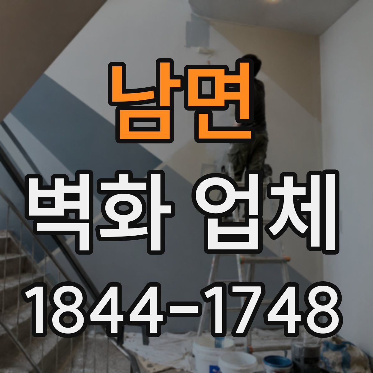 남면 벽화 업체