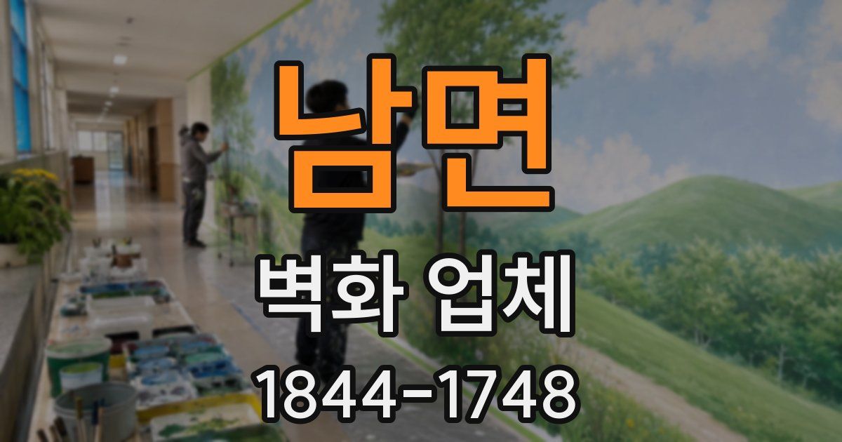 남면 벽화 업체