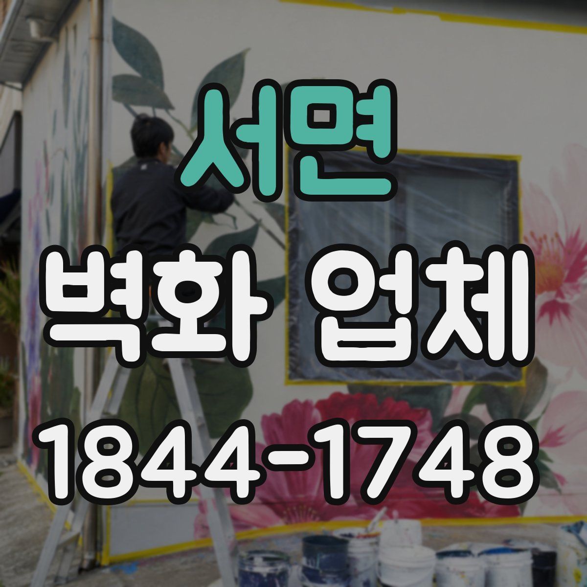 서면 벽화 업체