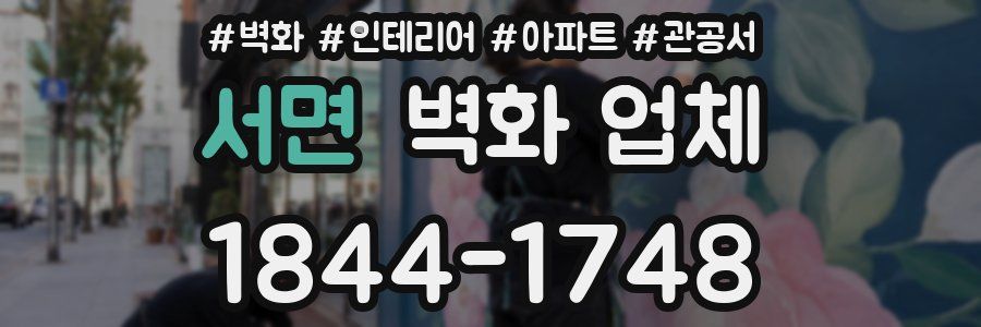 서면 벽화 업체